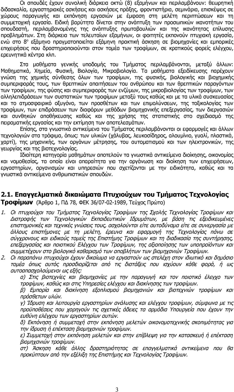 Ειδική βαρύτητα δίνεται στην ανάπτυξη των προσωπικών ικανοτήτων του σπουδαστή, περιλαμβανομένης της ανάπτυξης πρωτοβουλιών και της ικανότητας επίλυσης προβλημάτων.