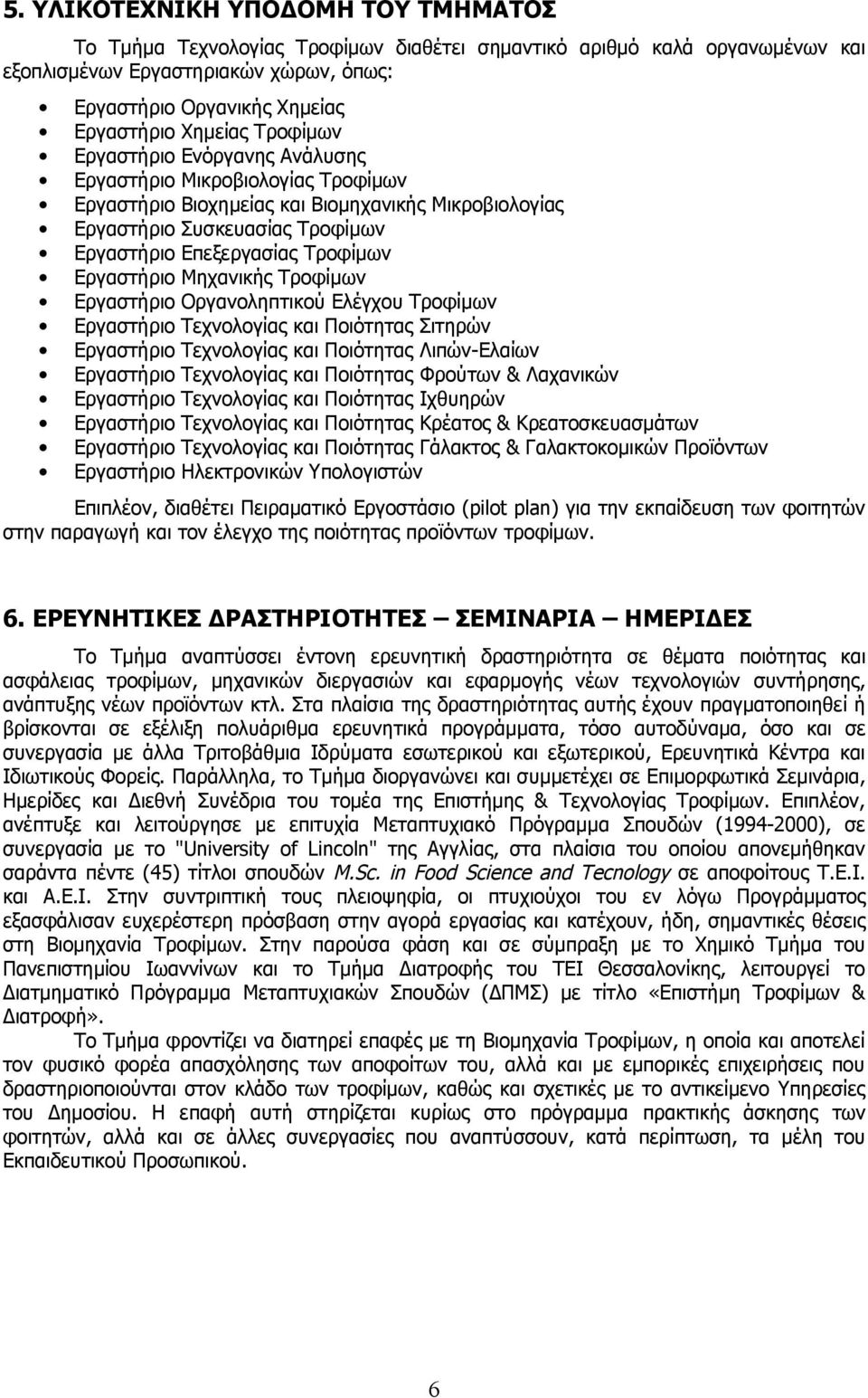 Τροφίμων Εργαστήριο Μηχανικής Τροφίμων Εργαστήριο Οργανοληπτικού Ελέγχου Τροφίμων Εργαστήριο Τεχνολογίας και Ποιότητας Σιτηρών Εργαστήριο Τεχνολογίας και Ποιότητας Λιπών-Ελαίων Εργαστήριο Τεχνολογίας