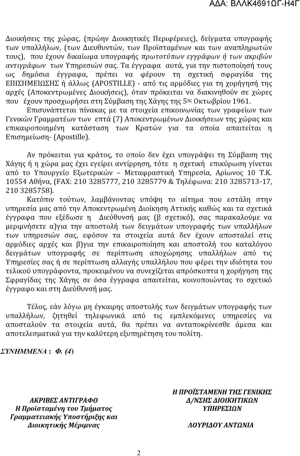 Τα έγγραφα αυτά, για την πιστοποίησή τους ως δημόσια έγγραφα, πρέπει να φέρουν τη σχετική σφραγίδα της ΕΠΙΣΗΜΕΙΩΣΗΣ ή άλλως (APOSTILLE) - από τις αρμόδιες για τη χορήγησή της αρχές (Αποκεντρωμένες