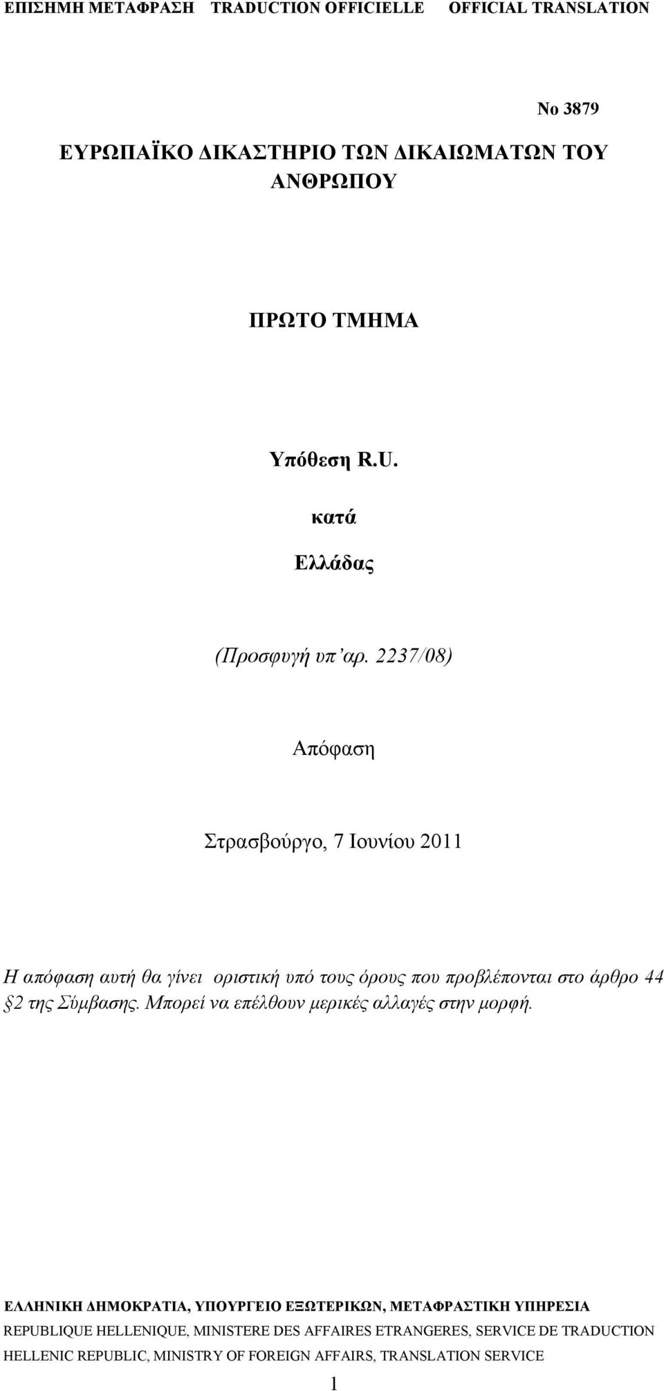 2237/08) Απόφαση Στρασβούργο, 7 Ιουνίου 2011 Η απόφαση αυτή θα γίνει