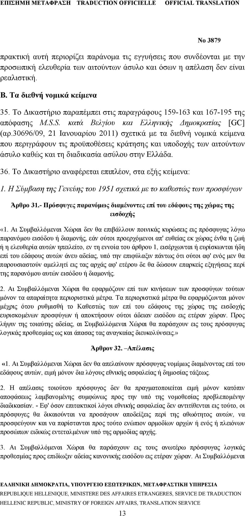 30696/09, 21 Ιανουαρίου 2011) σχετικά με τα διεθνή νομικά κείμενα που περιγράφουν τις προϋποθέσεις κράτησης και υποδοχής των αιτούντων άσυλο καθώς και τη διαδικασία ασύλου στην Ελλάδα. 36.