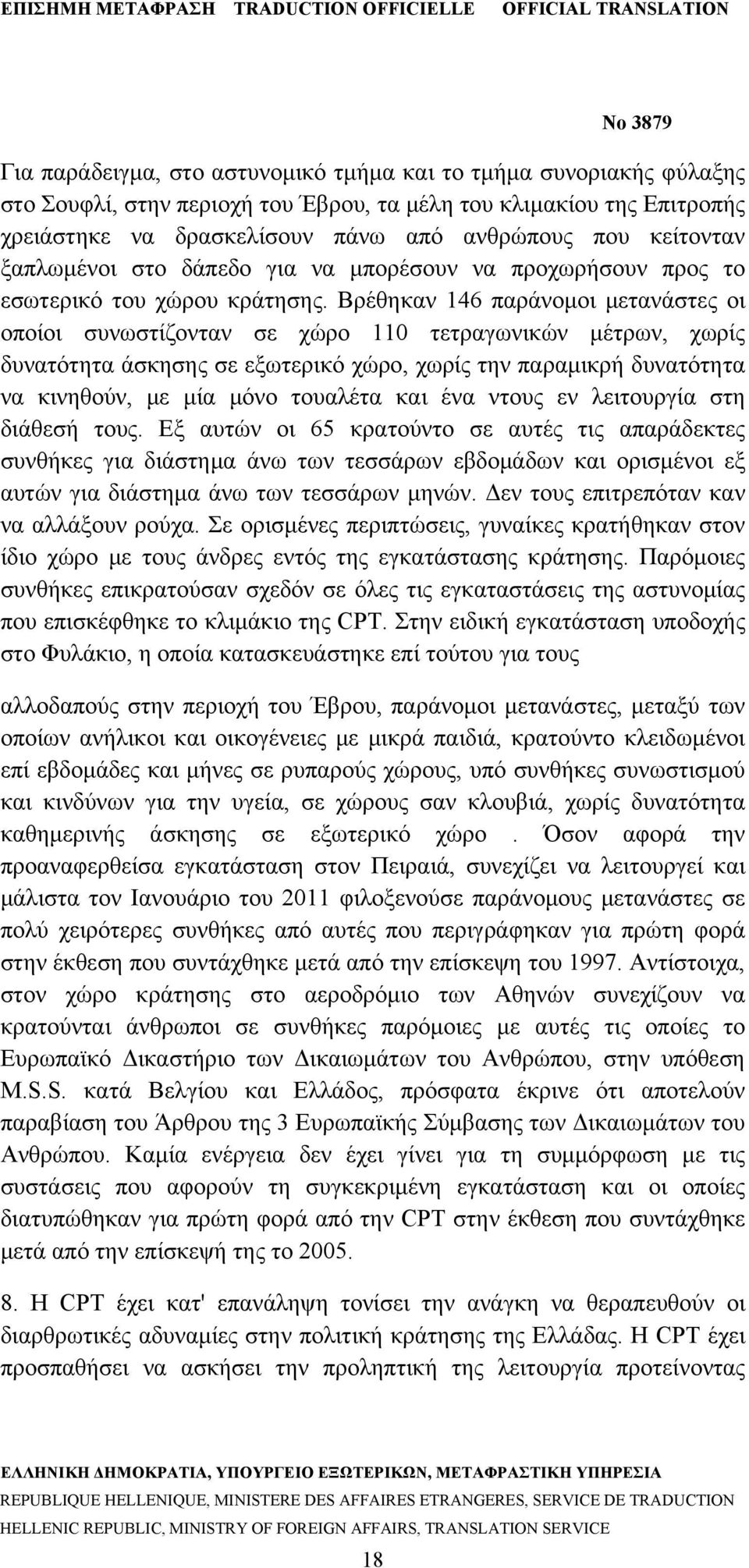 Βρέθηκαν 146 παράνομοι μετανάστες οι οποίοι συνωστίζονταν σε χώρο 110 τετραγωνικών μέτρων, χωρίς δυνατότητα άσκησης σε εξωτερικό χώρο, χωρίς την παραμικρή δυνατότητα να κινηθούν, με μία μόνο τουαλέτα