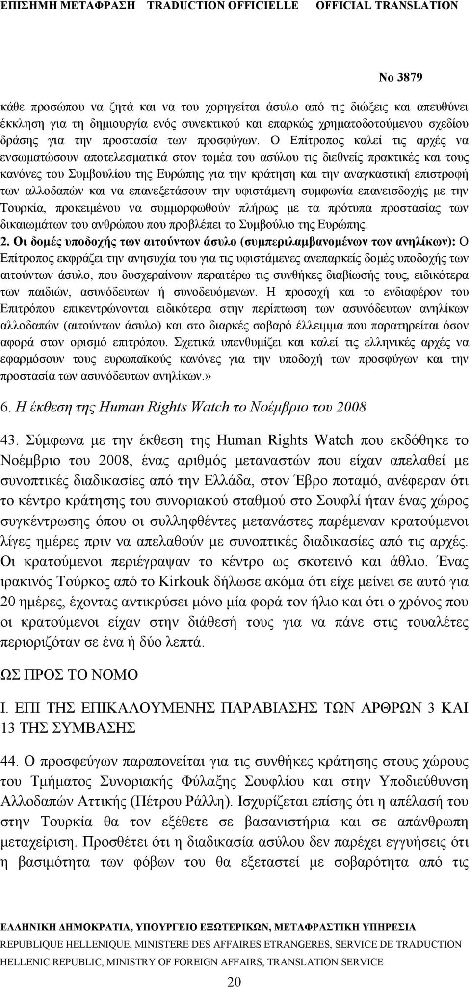 αλλοδαπών και να επανεξετάσουν την υφιστάμενη συμφωνία επανεισδοχής με την Τουρκία, προκειμένου να συμμορφωθούν πλήρως με τα πρότυπα προστασίας των δικαιωμάτων του ανθρώπου που προβλέπει το Συμβούλιο