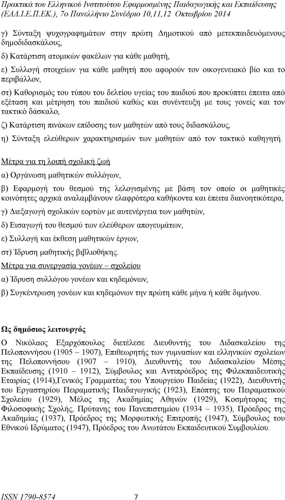 Κατάρτιση πινάκων επίδοσης των μαθητών από τους διδασκάλους, η) Σύνταξη ελεύθερων χαρακτηρισμών των μαθητών από τον τακτικό καθηγητή.