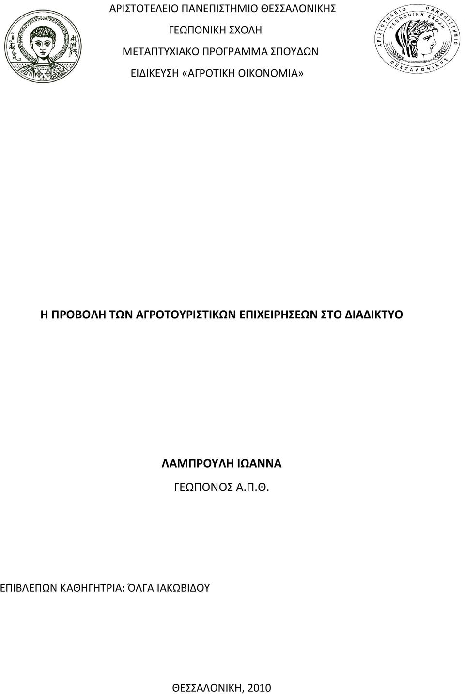 ΠΡΟΒΟΛΗ ΤΩΝ ΑΓΡΟΤΟΥΡΙΣΤΙΚΩΝ ΕΠΙΧΕΙΡΗΣΕΩΝ ΣΤΟ ΔΙΑΔΙΚΤΥΟ ΛΑΜΠΡΟΥΛΗ