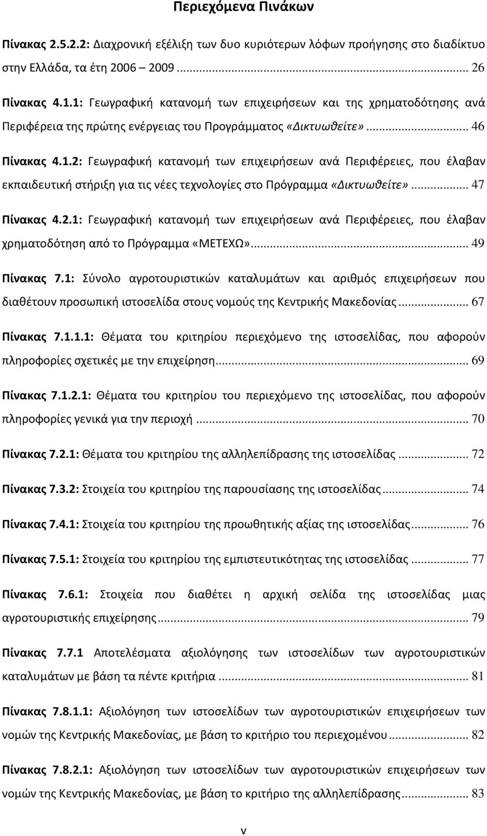 .. 47 Πίνακας 4.2.1: Γεωγραφική κατανομή των επιχειρήσεων ανά Περιφέρειες, που έλαβαν χρηματοδότηση από το Πρόγραμμα «ΜΕΤΕΧΩ»... 49 Πίνακας 7.