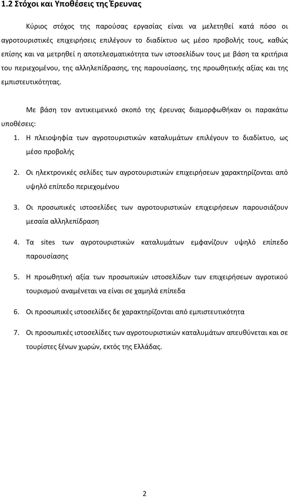 Με βάση τον αντικειμενικό σκοπό της έρευνας διαμορφωθήκαν οι παρακάτω υποθέσεις: 1. Η πλειοψηφία των αγροτουριστικών καταλυμάτων επιλέγουν το διαδίκτυο, ως μέσο προβολής 2.