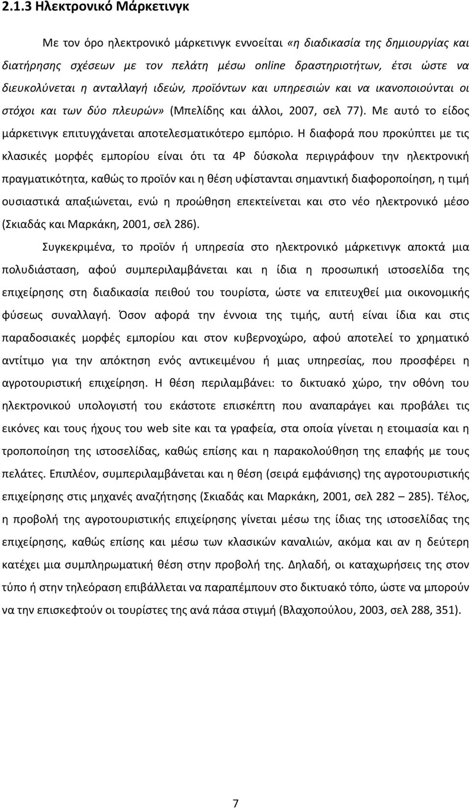 H διαφορά που προκύπτει με τις κλασικές μορφές εμπορίου είναι ότι τα 4P δύσκολα περιγράφουν την ηλεκτρονική πραγματικότητα, καθώς το προϊόν και η θέση υφίστανται σημαντική διαφοροποίηση, η τιμή