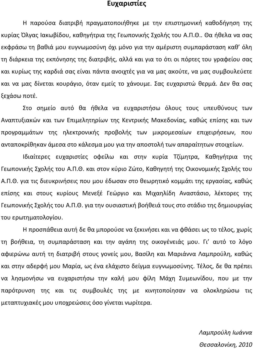 της καρδιά σας είναι πάντα ανοιχτές για να μας ακούτε, να μας συμβουλεύετε και να μας δίνεται κουράγιο, όταν εμείς το χάνουμε. Σας ευχαριστώ θερμά. Δεν θα σας ξεχάσω ποτέ.