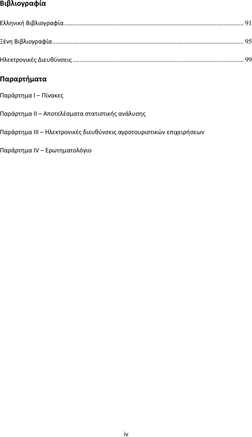 .. 99 Παραρτήματα Παράρτημα Ι Πίνακες Παράρτημα ΙΙ Αποτελέσματα