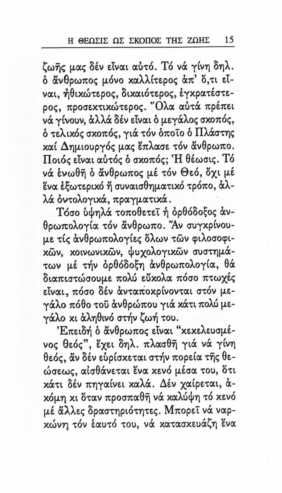 ο νά έυωθη δ άνθρωπος μέ τόν Θεό, οχι μέ ~ 't ι " θ ι ι ~ν(xε<:,ωτεριχοη συν(χισημ(χτιχο τροπο, σο 1_λ - λ / (ΧΟΥΤΟorLxcx,πρ(Χγμ(Χτιxcx. λ ι ι Τόσο δφηλά τοποθετεί ή όρθόδοξος &νθ λ θ "Α.