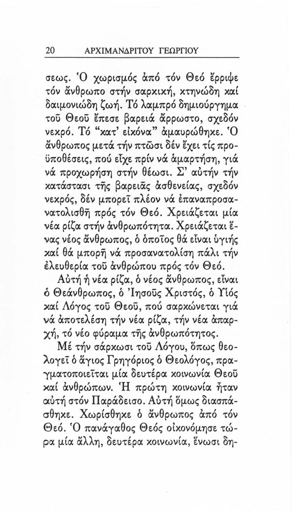 Σ' αύτήν τήν χιχτάστασι της βαρειας &σθενείας, σχεδόν νεκρός, διν μπορεί πλιον νά &παναπροσανατολισθη πρός τόν Θεό. Χρειάζεται μία νεα, ρι'ζ α στην "θ αν ρωποτητα.