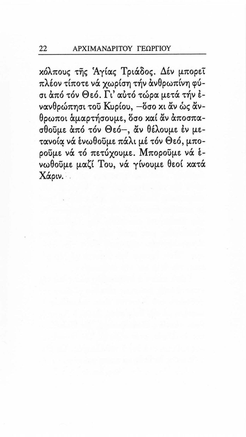 -, νανθρώπησι τοί) Κuρίοu, -οσο κι αν ώς ανθρωποι αμαρτησοuμε., οσο και αν αποσπα- t Ι U,,,, σθοuμε.