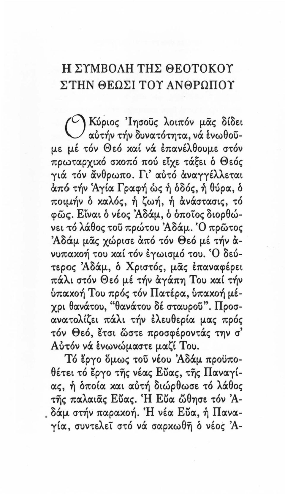 0 πρωτος 'Αδάμ μ(iς χώρισε &πό τόν Θεό μέ τήν &- νυπακοη, του χιχι" τον ~γωισμo 1 ' του.