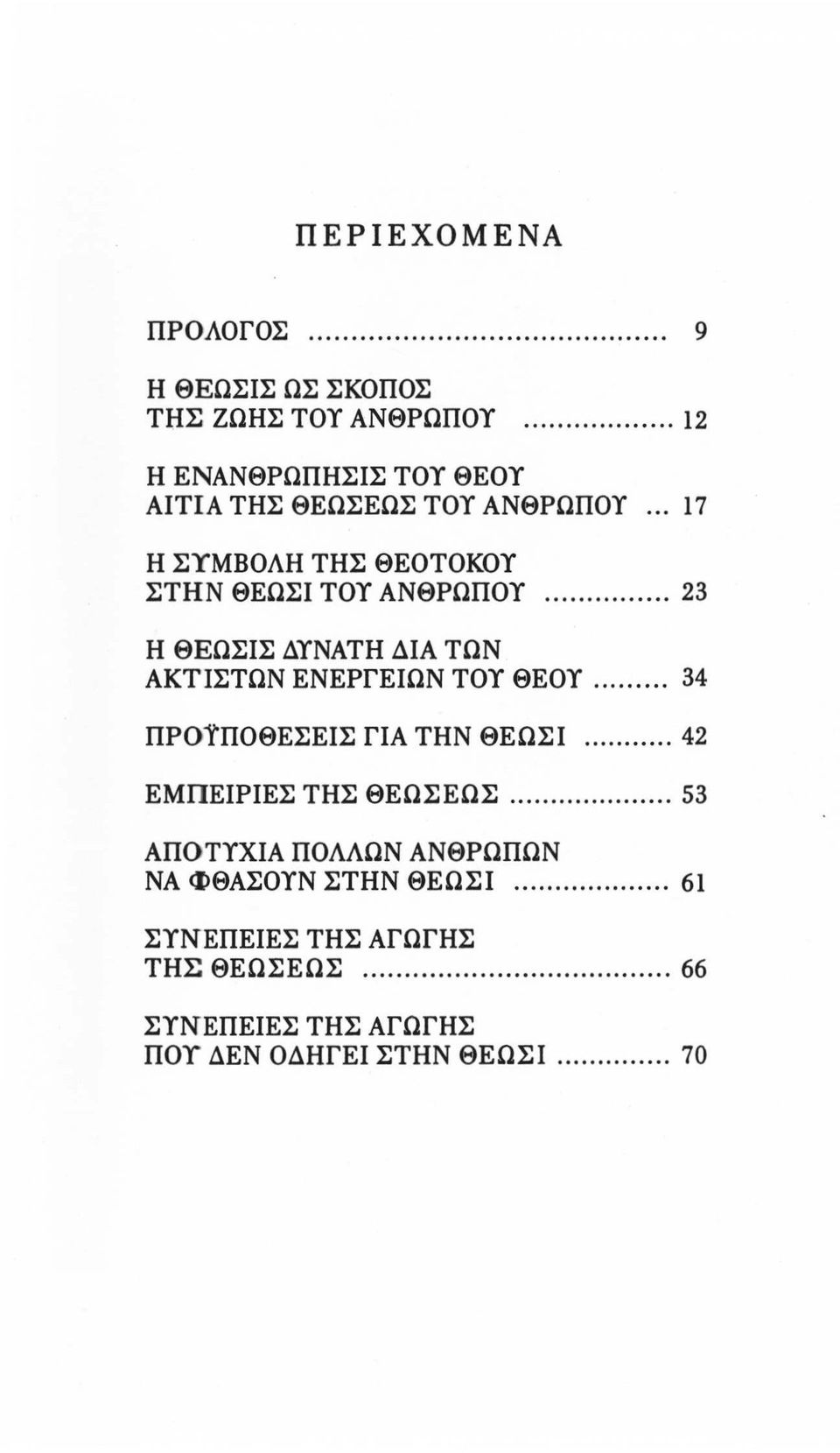 .. 17 Η ΣΥΜΒΟΛΗΤΗΣ θεοτοκο1' ΣΤΗΝ θεωσι ΤΟ1' ΑΝθΡΩΠΟ1' 23 Η θεωσισ Δ1'ΝΑΤΗΔΙΑ ΤΩΝ ΑΚΤΙΣΤΩΝ ΕΝΕΡΓΕΙΩΝΤΟ1'