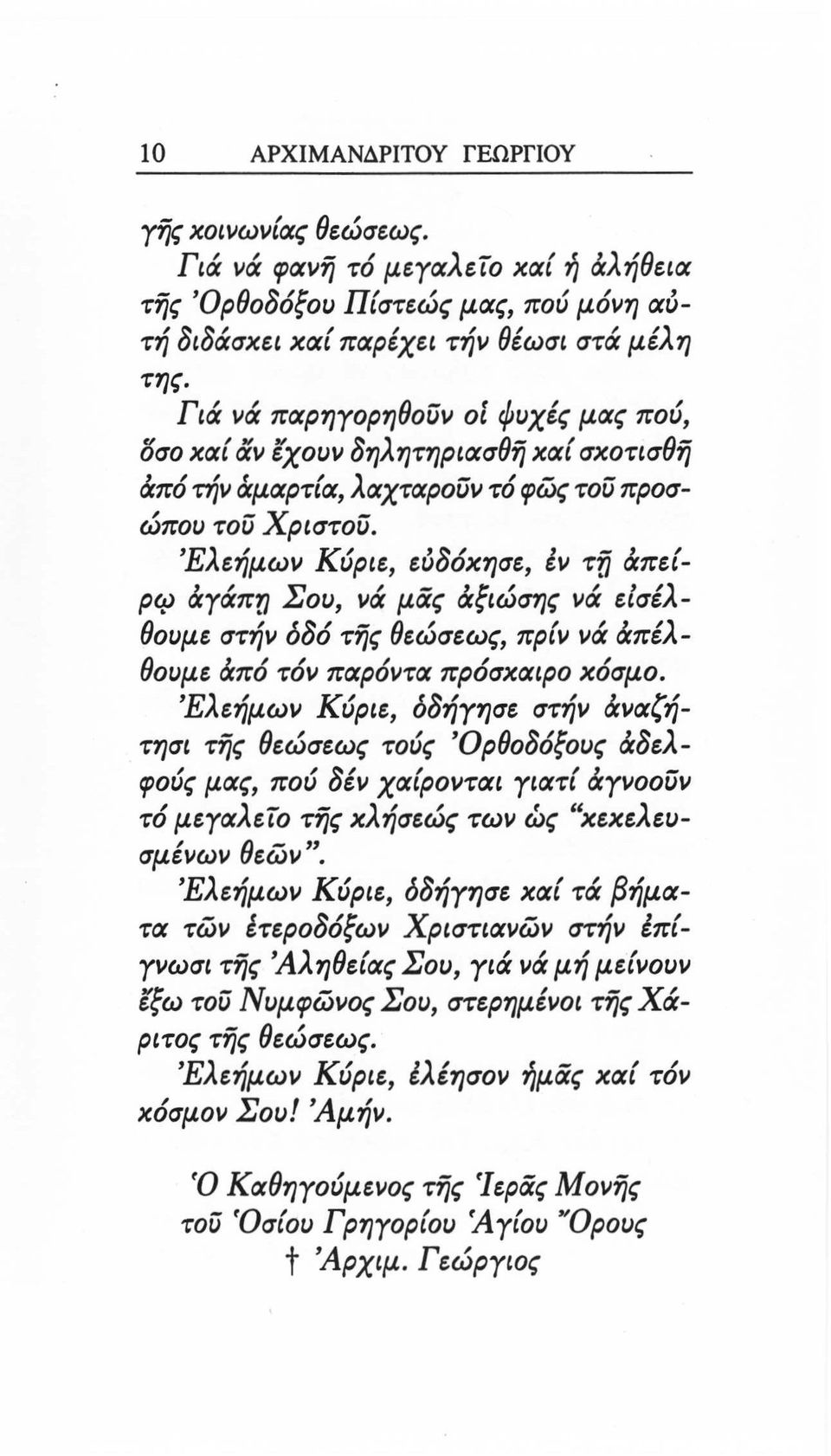 'Ελεήμων Κύριε, εύόόκησε, έν τϋ άπε{- ρφ άγάπυ Σου, νά μας άξιώσης νά εισέλθουμε στήν δόό τfjς θεώσεως, πρ{ν νά άπέλθουμε άπό τόν π«ρόντ«πρόσκ«ιρο κόσμο.