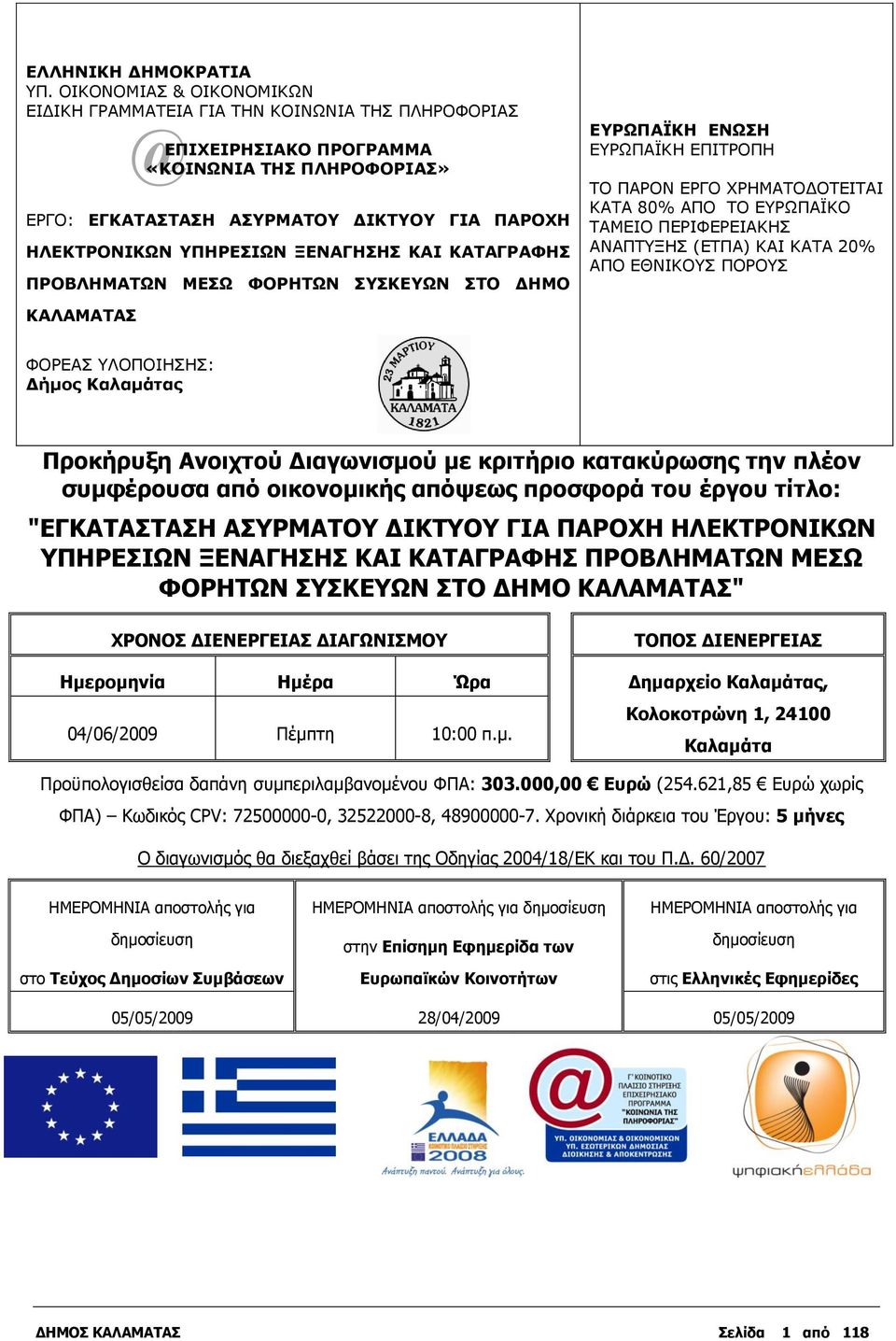 ΚΑΙ ΚΑΣΑΓΡΑΦΗ ΠΡΟΒΛΗΜΑΣΩΝ ΜΔΩ ΦΟΡΗΣΩΝ ΤΚΔΤΩΝ ΣΟ ΓΗΜΟ ΔΤΡΩΠΑΪΚΗ ΔΝΩΗ ΕΤΡΩΠΑΪΚΗ ΕΠΙΣΡΟΠΗ ΣΟ ΠΑΡΟΝ ΕΡΓΟ ΥΡΗΜΑΣΟΔΟΣΕΙΣΑΙ ΚΑΣΑ 80% ΑΠΟ ΣΟ ΕΤΡΩΠΑΪΚΟ ΣΑΜΕΙΟ ΠΕΡΙΦΕΡΕΙΑΚΗ ΑΝΑΠΣΤΞΗ (ΕΣΠΑ) ΚΑΙ ΚΑΣΑ 20% ΑΠΟ