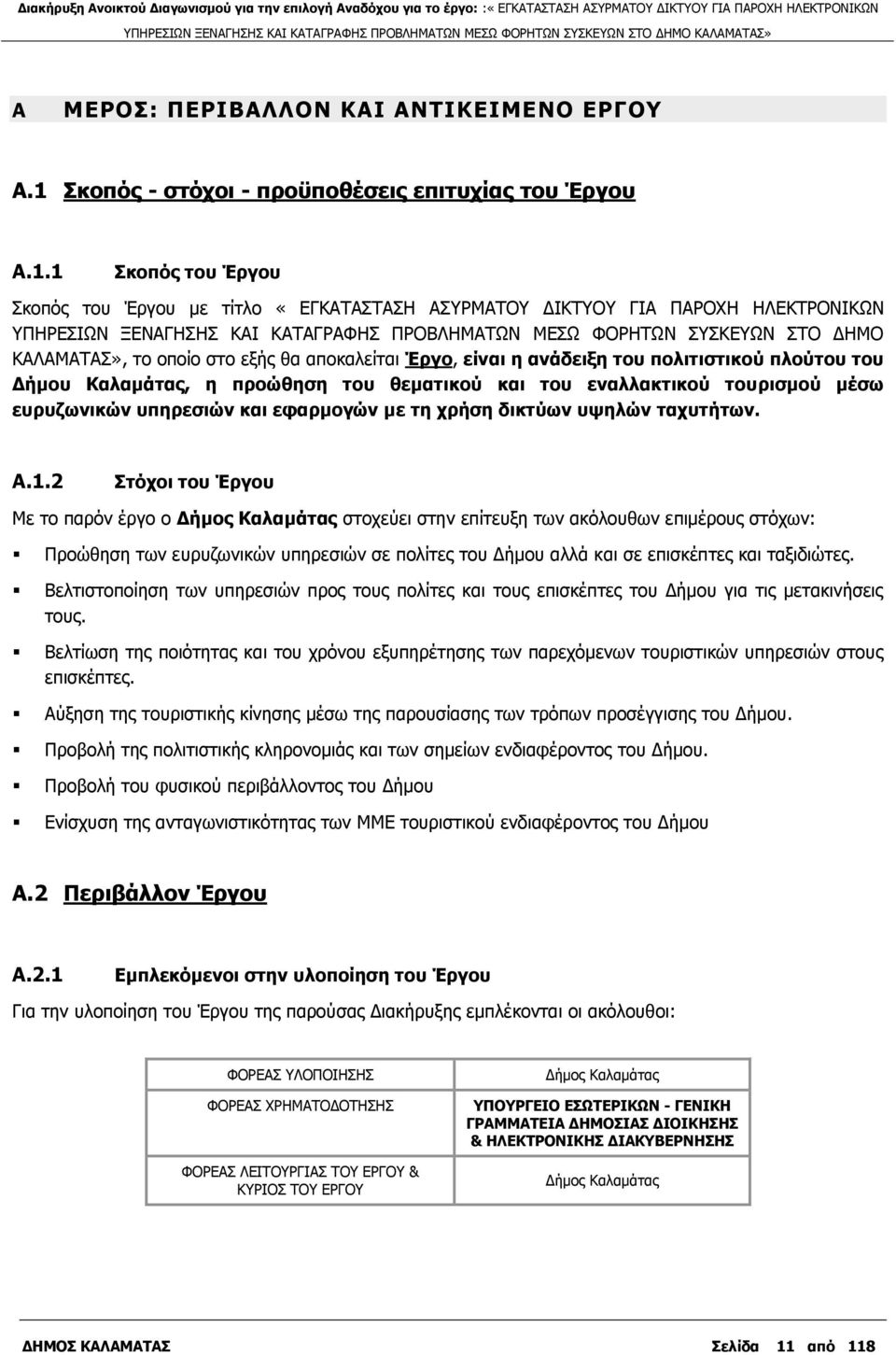 1 θνπφο ηνπ Έξγνπ Πθνπφο ηνπ Έξγνπ κε ηίηιν «ΔΓΘΑΡΑΠΡΑΠΖ ΑΠΟΚΑΡΝ ΓΗΘΡΝ ΓΗΑ ΞΑΟΝΣΖ ΖΙΔΘΡΟΝΛΗΘΥΛ ΞΖΟΔΠΗΥΛ ΜΔΛΑΓΖΠΖΠ ΘΑΗ ΘΑΡΑΓΟΑΦΖΠ ΞΟΝΒΙΖΚΑΡΥΛ ΚΔΠΥ ΦΝΟΖΡΥΛ ΠΠΘΔΥΛ ΠΡΝ ΓΖΚΝ ΘΑΙΑΚΑΡΑΠ», ην νπνίν ζην εμήο