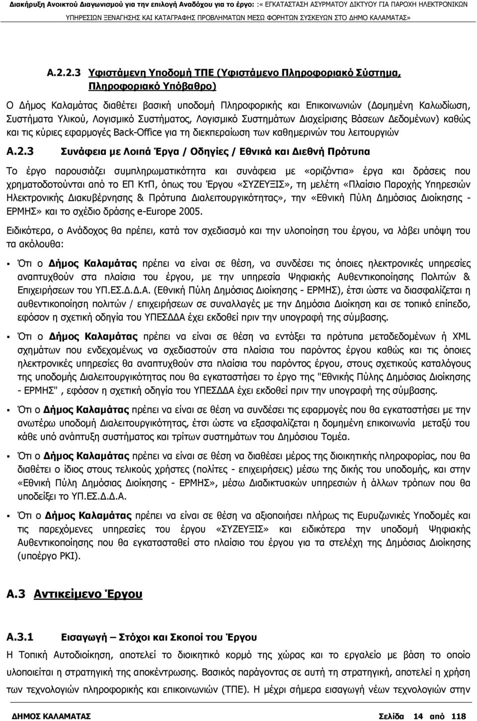 3 πλάθεηα κε Λνηπά Έξγα / Οδεγίεο / Δζληθά θαη Γηεζλή Πξφηππα Ρν έξγν παξνπζηάδεη ζπκπιεξσκαηηθφηεηα θαη ζπλάθεηα κε «νξηδφληηα» έξγα θαη δξάζεηο πνπ ρξεκαηνδνηνχληαη απφ ην ΔΞ ΘηΞ, φπσο ηνπ Έξγνπ