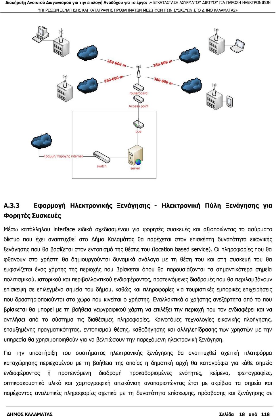 Νη πιεξνθνξίεο πνπ ζα θζάλνπλ ζην ρξήζηε ζα δεκηνπξγνχληαη δπλακηθά αλάινγα κε ηε ζέζε ηνπ θαη ζηε ζπζθεπή ηνπ ζα εκθαλίδεηαη έλαο ράξηεο ηεο πεξηνρήο πνπ βξίζθεηαη φπνπ ζα παξνπζηάδνληαη ηα