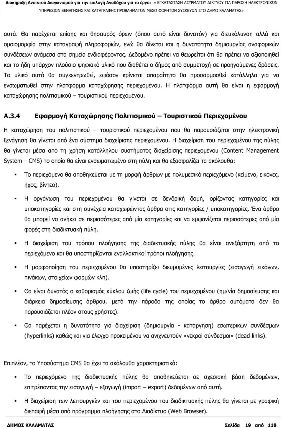 Ρν πιηθφ απηφ ζα ζπγθεληξσζεί, εθφζνλ θξίλεηαη απαξαίηεην ζα πξνζαξκνζζεί θαηάιιεια γηα λα ελζσκαησζεί ζηελ πιαηθφξκα θαηαρψξεζεο πεξηερνκέλνπ.