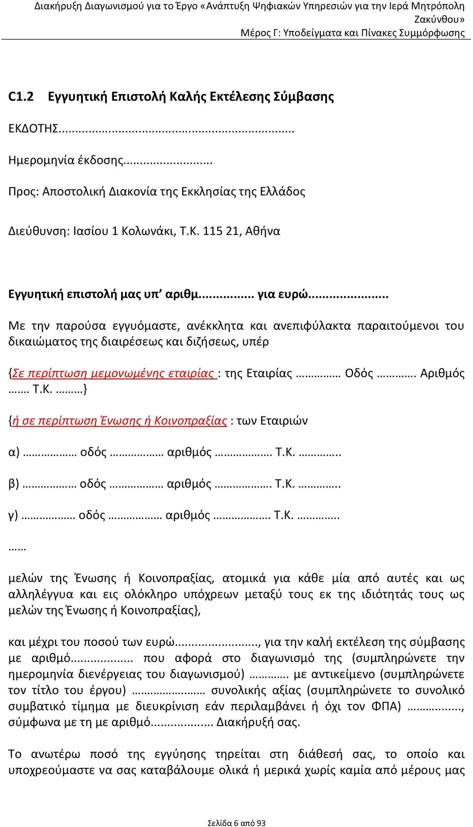 Κ. } {ή ςε περίπτωςη Ένωςησ ή Κοινοπραξίασ : των Εταιριϊν α) οδόσ αρικμόσ. Τ.Κ... β) οδόσ αρικμόσ. Τ.Κ... γ) οδόσ αρικμόσ. Τ.Κ... μελϊν τθσ Ζνωςθσ ι Κοινοπραξίασ, ατομικά για κάκε μία από αυτζσ και