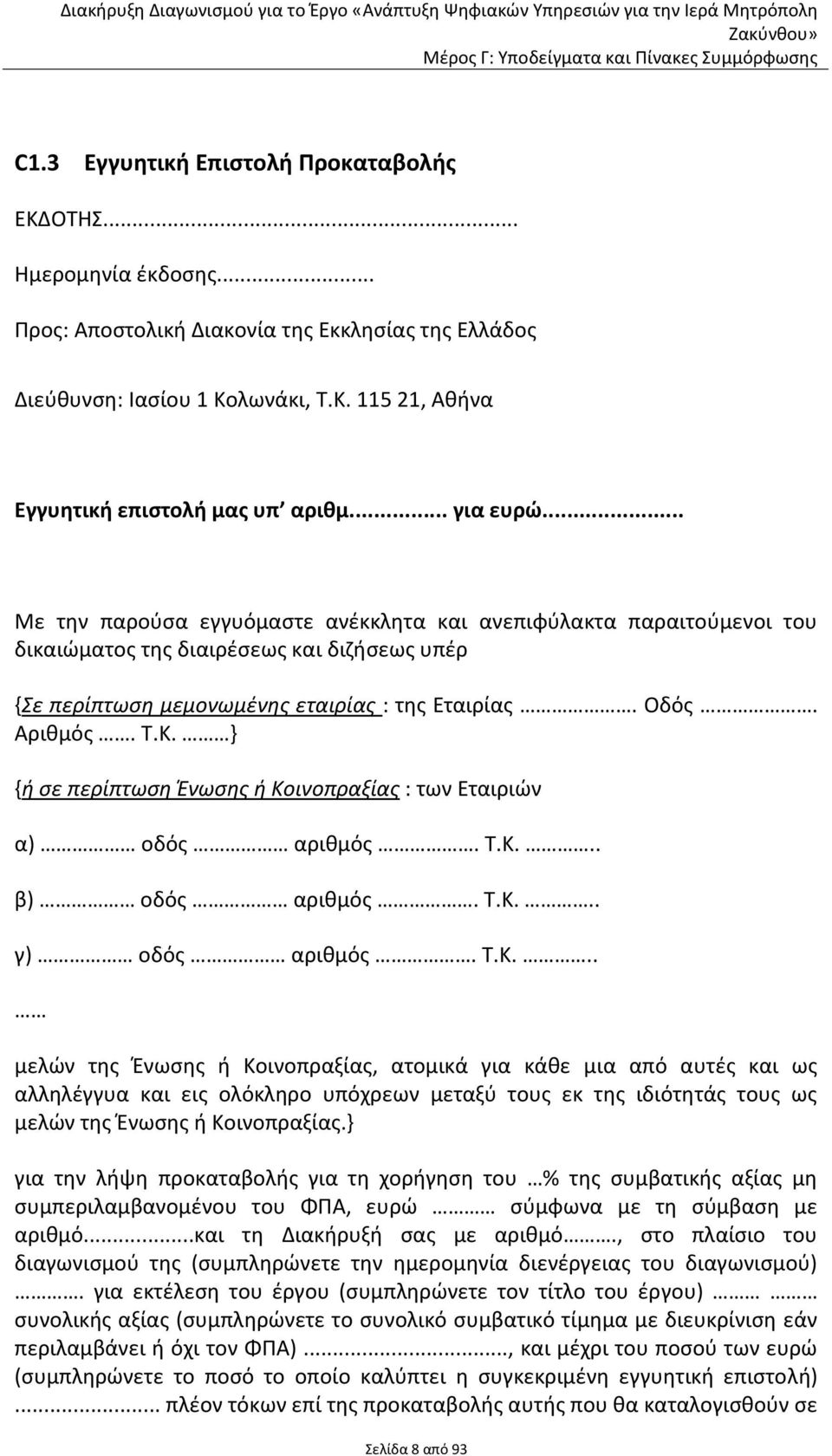 Κ. } {ή ςε περίπτωςη Ένωςησ ή Κοινοπραξίασ : των Εταιριϊν α) οδόσ αρικμόσ. Τ.Κ... β) οδόσ αρικμόσ. Τ.Κ... γ) οδόσ αρικμόσ. Τ.Κ... μελϊν τθσ Ζνωςθσ ι Κοινοπραξίασ, ατομικά για κάκε μια από αυτζσ και ωσ αλλθλζγγυα και εισ ολόκλθρο υπόχρεων μεταξφ τουσ εκ τθσ ιδιότθτάσ τουσ ωσ μελϊν τθσ Ζνωςθσ ι Κοινοπραξίασ.