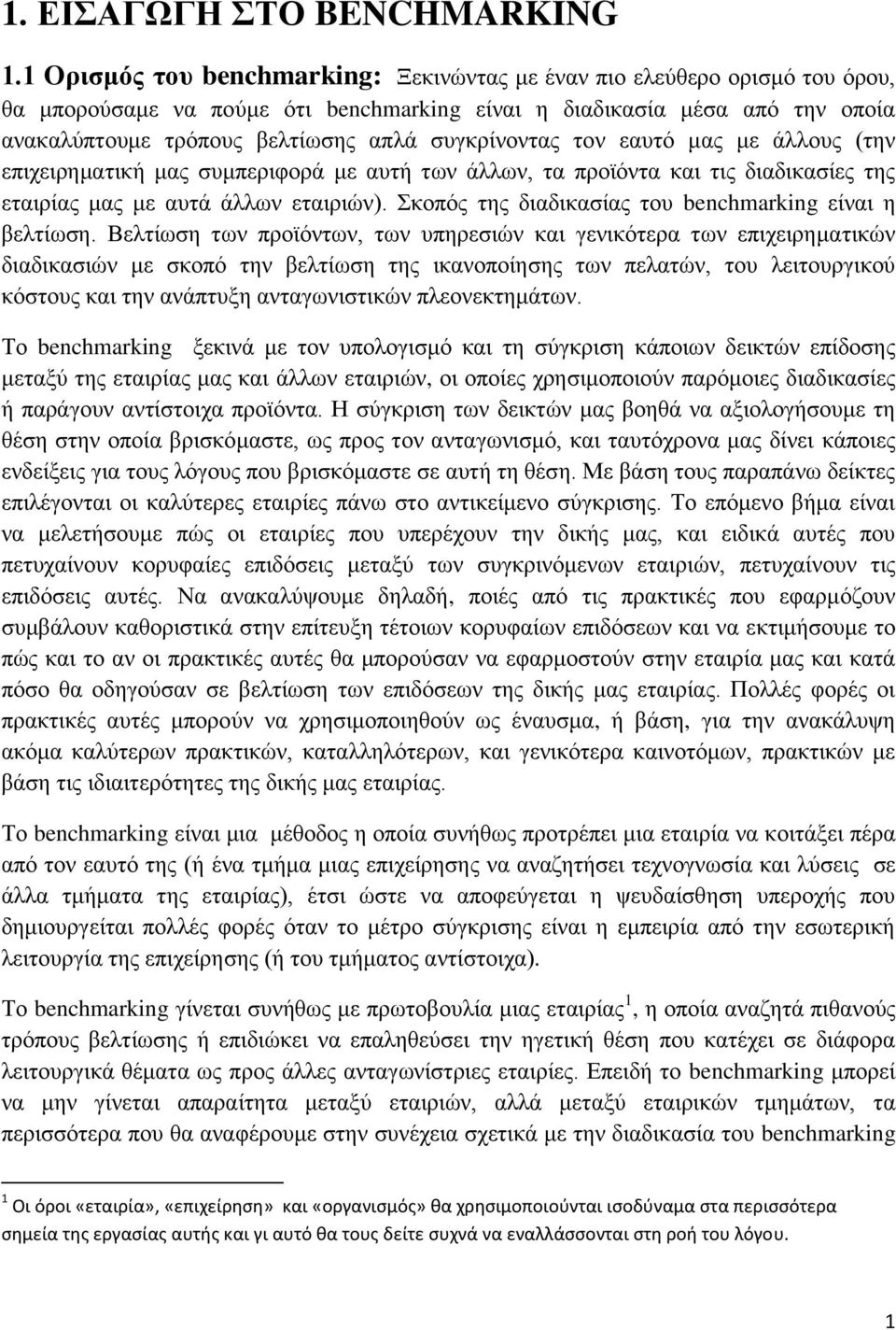 συγκρίνοντας τον εαυτό μας με άλλους (την επιχειρηματική μας συμπεριφορά με αυτή των άλλων, τα προϊόντα και τις διαδικασίες της εταιρίας μας με αυτά άλλων εταιριών).