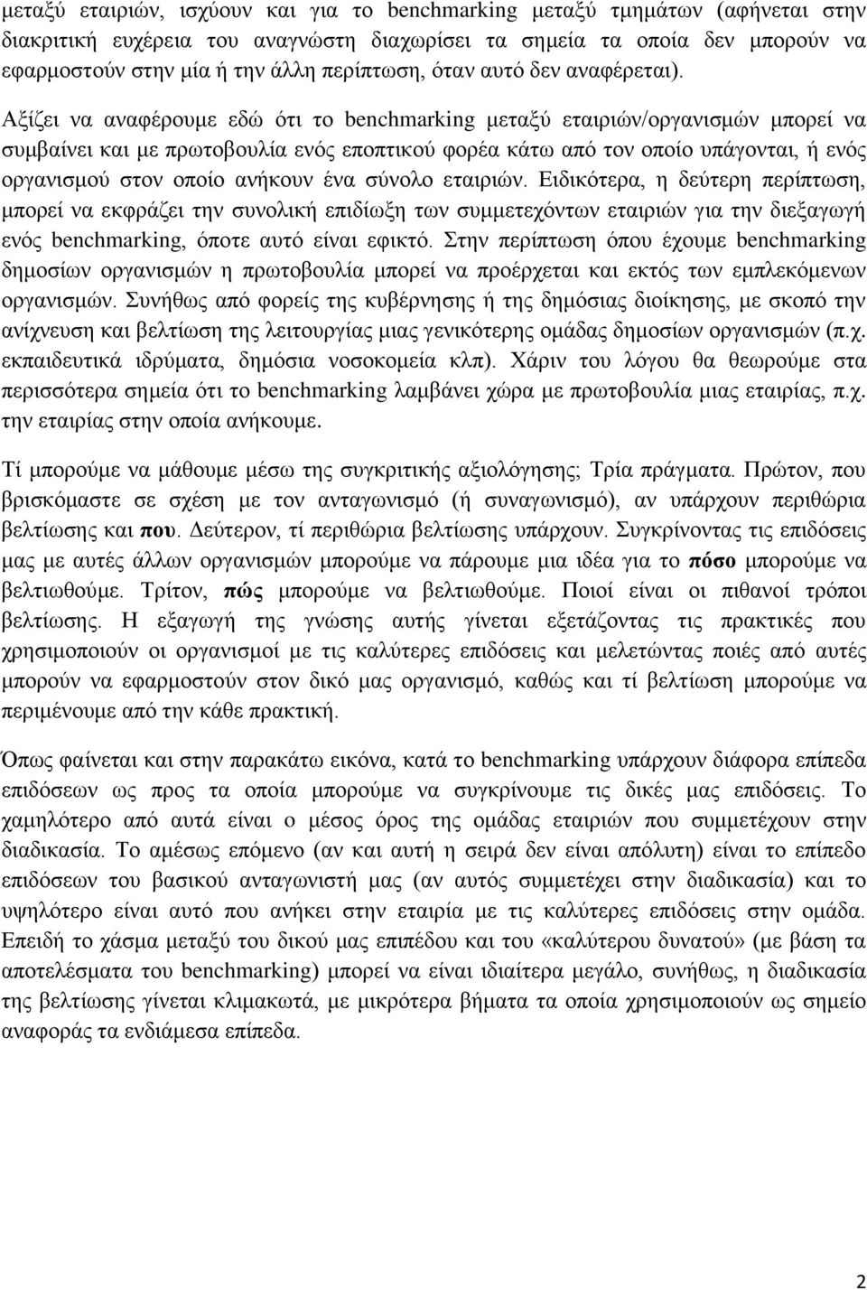 Αξίζει να αναφέρουμε εδώ ότι το benchmarking μεταξύ εταιριών/οργανισμών μπορεί να συμβαίνει και με πρωτοβουλία ενός εποπτικού φορέα κάτω από τον οποίο υπάγονται, ή ενός οργανισμού στον οποίο ανήκουν