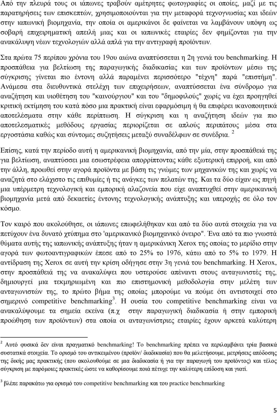 προϊόντων. Στα πρώτα 75 περίπου χρόνια του 19ου αιώνα αναπτύσσεται η 2η γενιά του benchmarking.