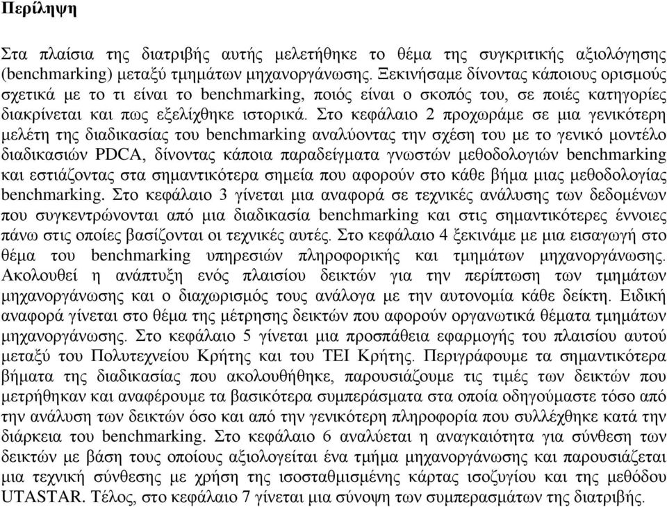 Στο κεφάλαιο 2 προχωράμε σε μια γενικότερη μελέτη της διαδικασίας του benchmarking αναλύοντας την σχέση του με το γενικό μοντέλο διαδικασιών PDCA, δίνοντας κάποια παραδείγματα γνωστών μεθοδολογιών