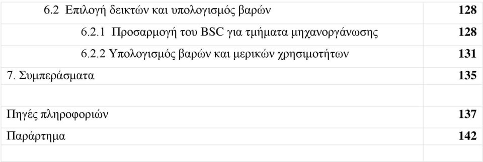 2.2 Υπολογισμός βαρών και μερικών χρησιμοτήτων 131 7.