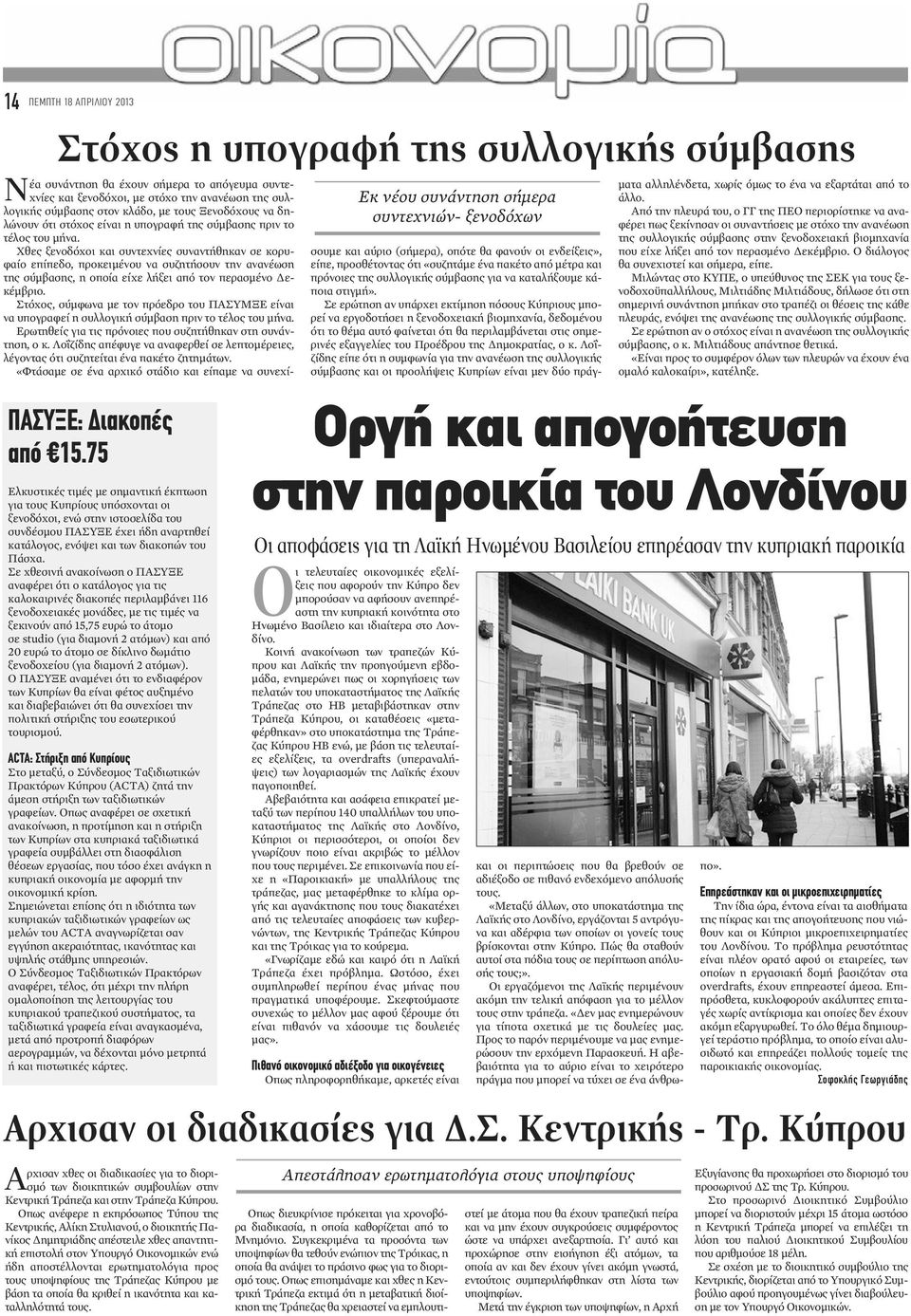 Σε χθεσινή ανακοίνωση ο ΠΑΣΥΞΕ αναφέρει ότι ο κατάλογος για τις καλοκαιρινές διακοπές περιλαμβάνει 116 ξενοδοχειακές μονάδες, με τις τιμές να ξεκινούν από 15,75 ευρώ το άτομο σε studio (για διαμονή 2