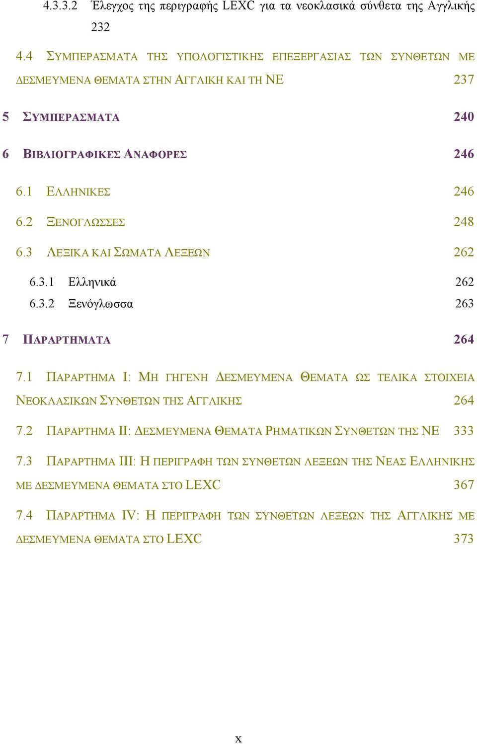 2 ΞΕΝΟΓΛΩΣΣΕΣ 248 6.3 ΛΕΞΙΚΑ ΚΑΙ ΣΩΜΑΤΑ ΛΕΞΕΩΝ 262 6.3.1 Ελληνικά 262 6.3.2 Ξενόγλωσσα 263 7 ΠΑΡΑΡΤΗΜΑΤΑ 264 7.