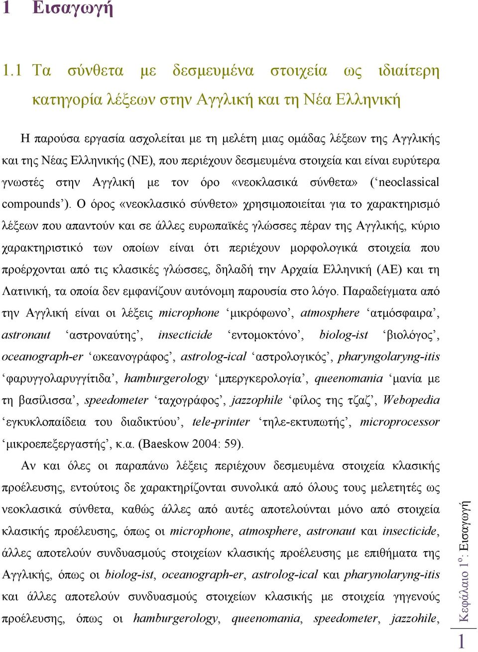 (ΝΕ), που περιέχουν δεσµευµένα στοιχεία και είναι ευρύτερα γνωστές στην Αγγλική µε τον όρο «νεοκλασικά σύνθετα» ( neoclassical compounds ).