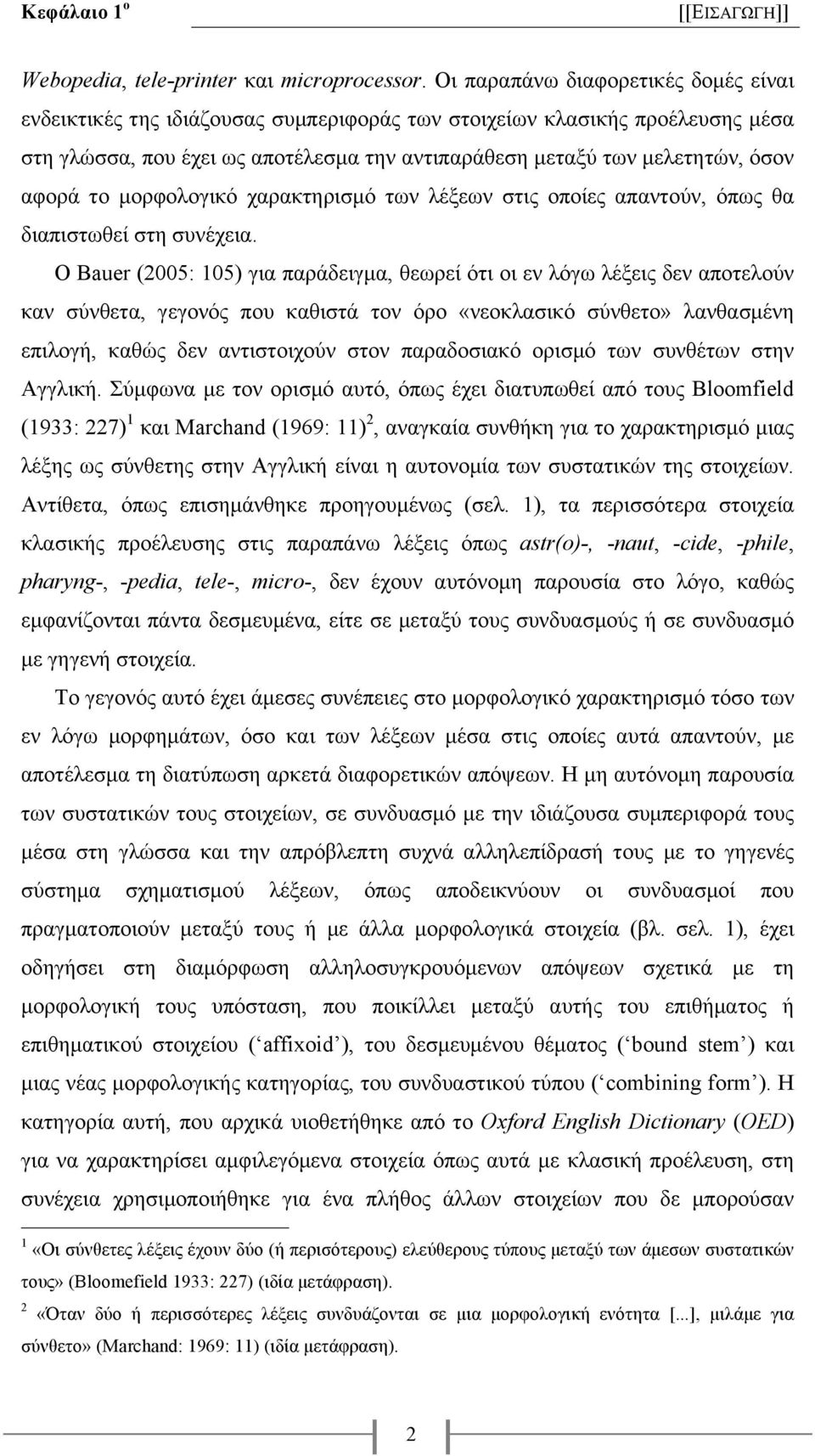 αφορά το µορφολογικό χαρακτηρισµό των λέξεων στις οποίες απαντούν, όπως θα διαπιστωθεί στη συνέχεια.