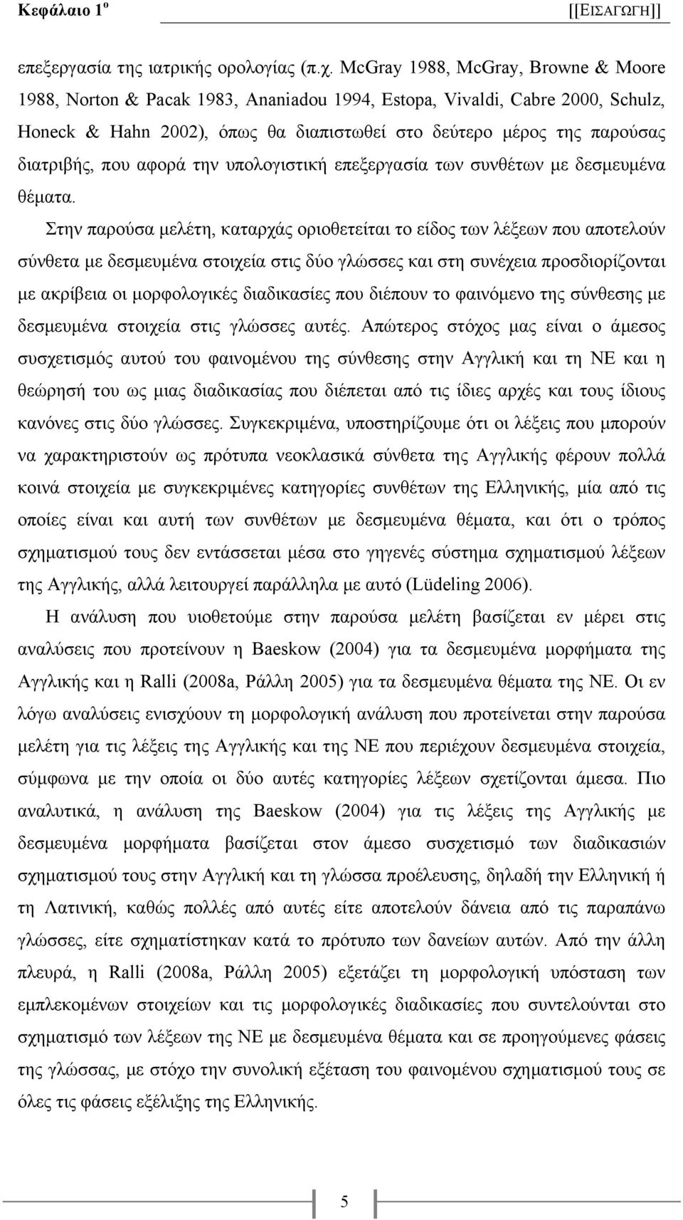 που αφορά την υπολογιστική επεξεργασία των συνθέτων µε δεσµευµένα θέµατα.