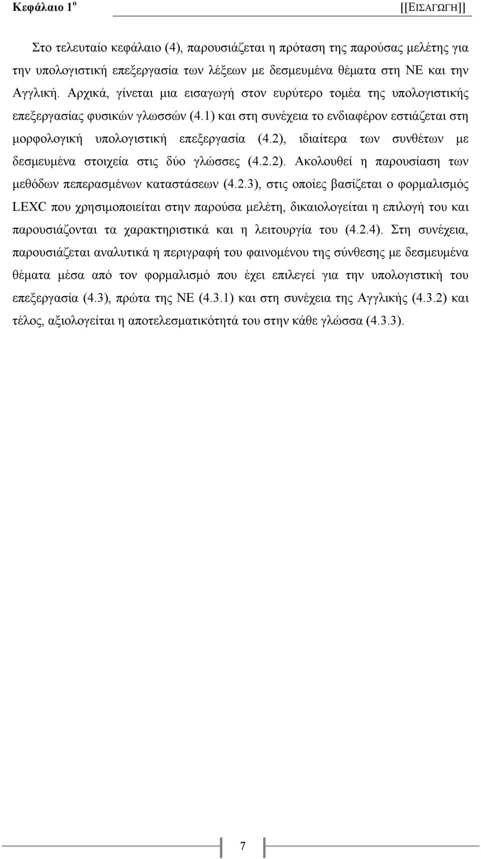 2), ιδιαίτερα των συνθέτων µε δεσµευµένα στοιχεία στις δύο γλώσσες (4.2.2). Ακολουθεί η παρουσίαση των µεθόδων πεπερασµένων καταστάσεων (4.2.3), στις οποίες βασίζεται ο φορµαλισµός LEXC που χρησιµοποιείται στην παρούσα µελέτη, δικαιολογείται η επιλογή του και παρουσιάζονται τα χαρακτηριστικά και η λειτουργία του (4.