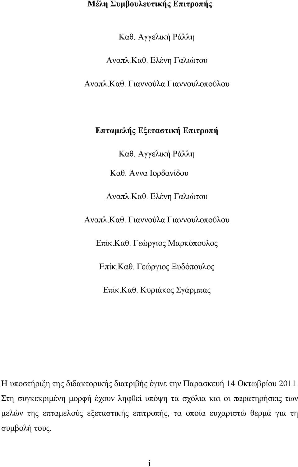 Καθ. Κυριάκος Σγάρµπας Η υποστήριξη της διδακτορικής διατριβής έγινε την Παρασκευή 14 Οκτωβρίου 2011.