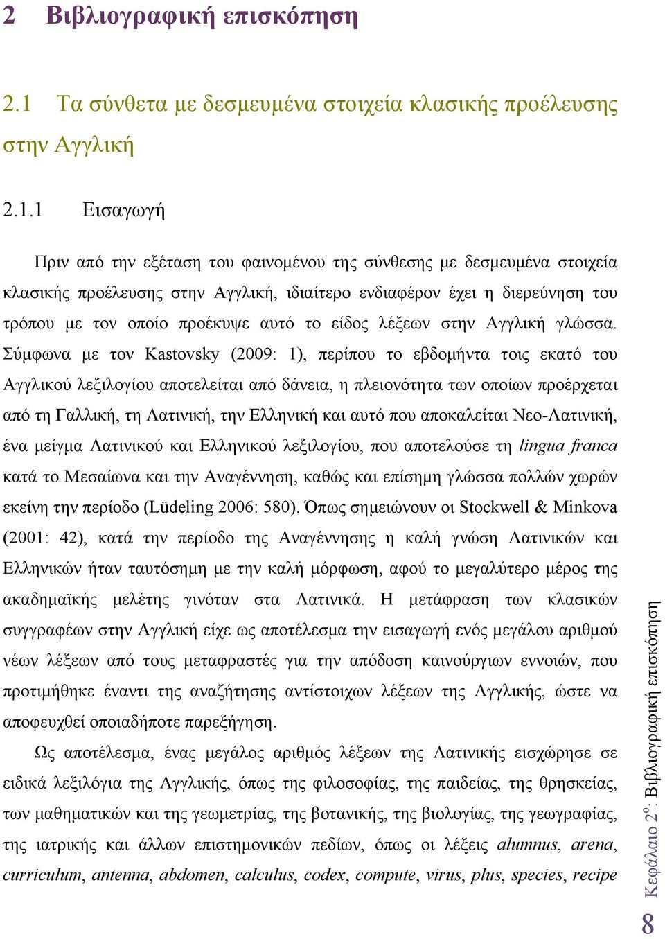 1 Εισαγωγή Πριν από την εξέταση του φαινοµένου της σύνθεσης µε δεσµευµένα στοιχεία κλασικής προέλευσης στην Αγγλική, ιδιαίτερο ενδιαφέρον έχει η διερεύνηση του τρόπου µε τον οποίο προέκυψε αυτό το