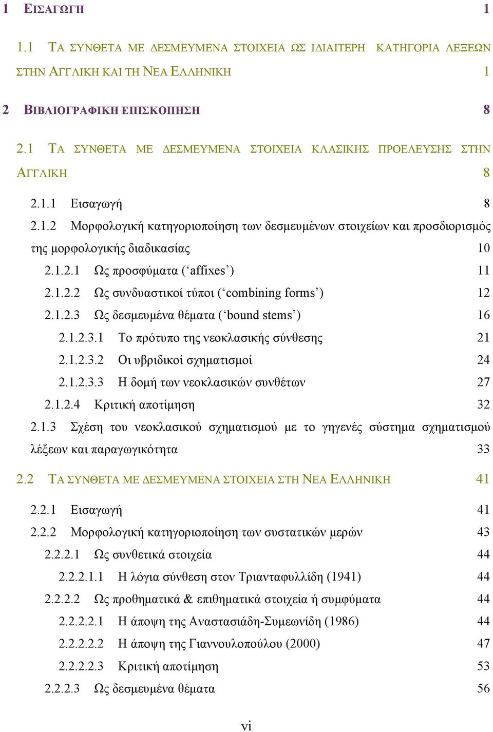 1.2.2 Ως συνδυαστικοί τύποι ( combining forms ) 12 2.1.2.3 Ως δεσµευµένα θέµατα ( bound stems ) 16 2.1.2.3.1 To πρότυπο της νεοκλασικής σύνθεσης 21 2.1.2.3.2 Οι υβριδικοί σχηµατισµοί 24 2.1.2.3.3 Η δοµή των νεοκλασικών συνθέτων 27 2.