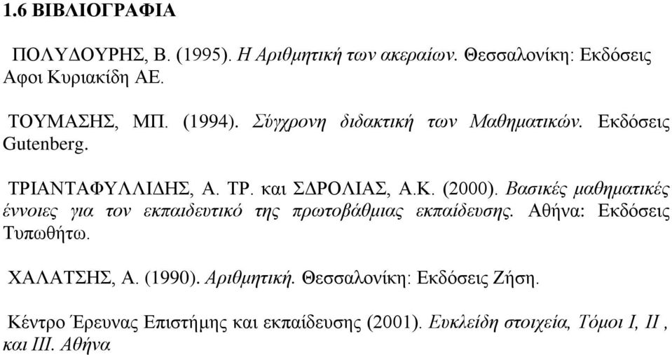 Βασικές μαθηματικές έννοιες για τον εκπαιδευτικό της πρωτοβάθμιας εκπαίδευσης. Αθήνα: Εκδόσεις Τυπωθήτω. ΧΑΛΑΤΣΗΣ, Α. (1990).