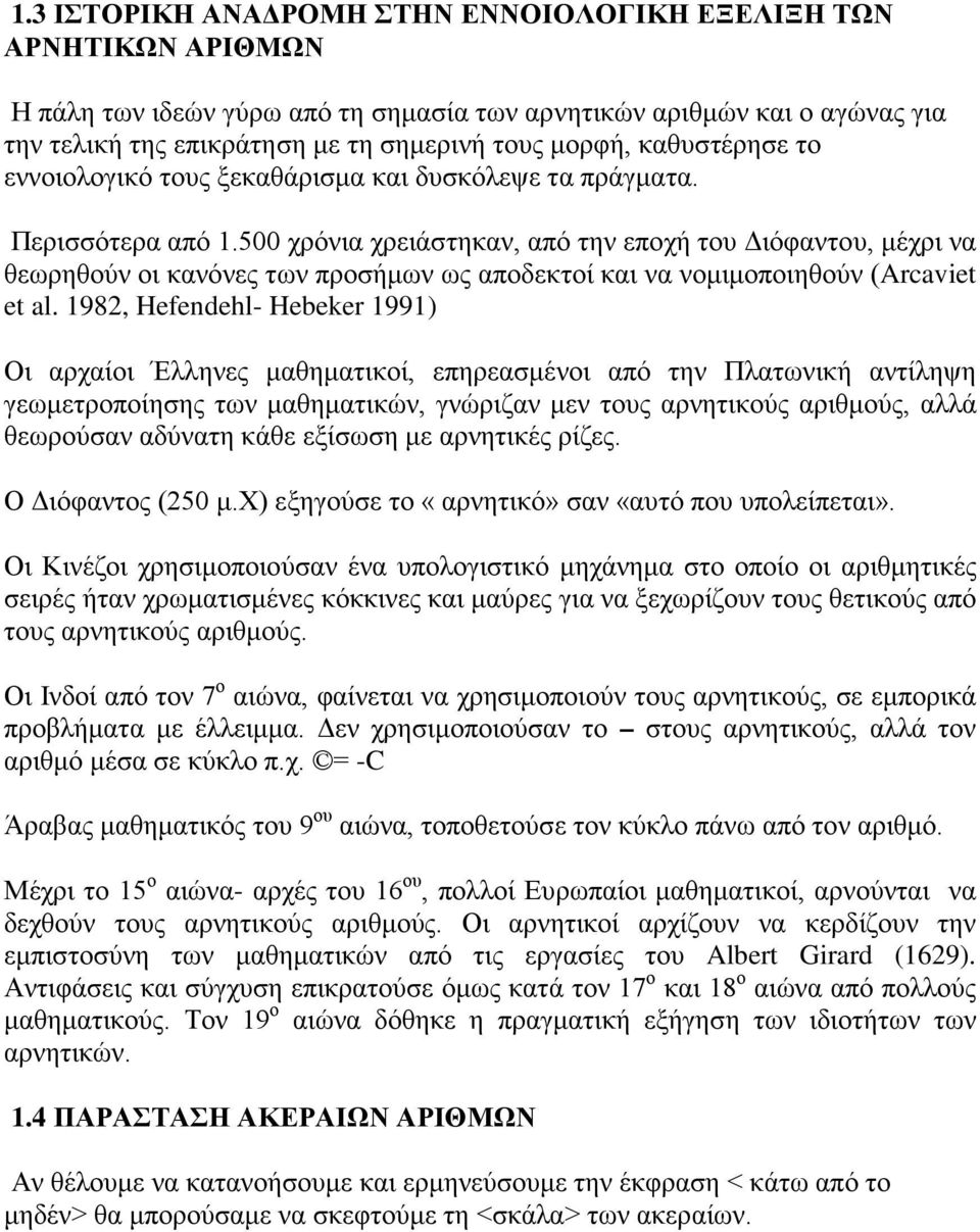 500 χρόνια χρειάστηκαν, από την εποχή του Διόφαντου, μέχρι να θεωρηθούν οι κανόνες των προσήμων ως αποδεκτοί και να νομιμοποιηθούν (Arcaviet et al.