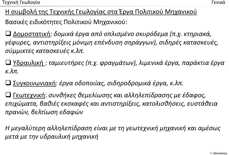 θεμελίωσης και αλληλεπίδρασης με έδαφος, επιχώματα, βαθιές εκσκαφές και αντιστηρίξεις, κατολισθήσεις, ευστάθεια πρανών, βελτίωση εδαφών Η μεγαλύτερη αλληλεπίδραση