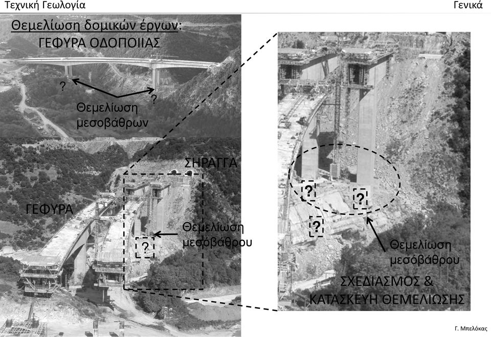 ΓΕΦΥΡΑ Θεμελίωση μεσόβάθρου Θεμελίωση