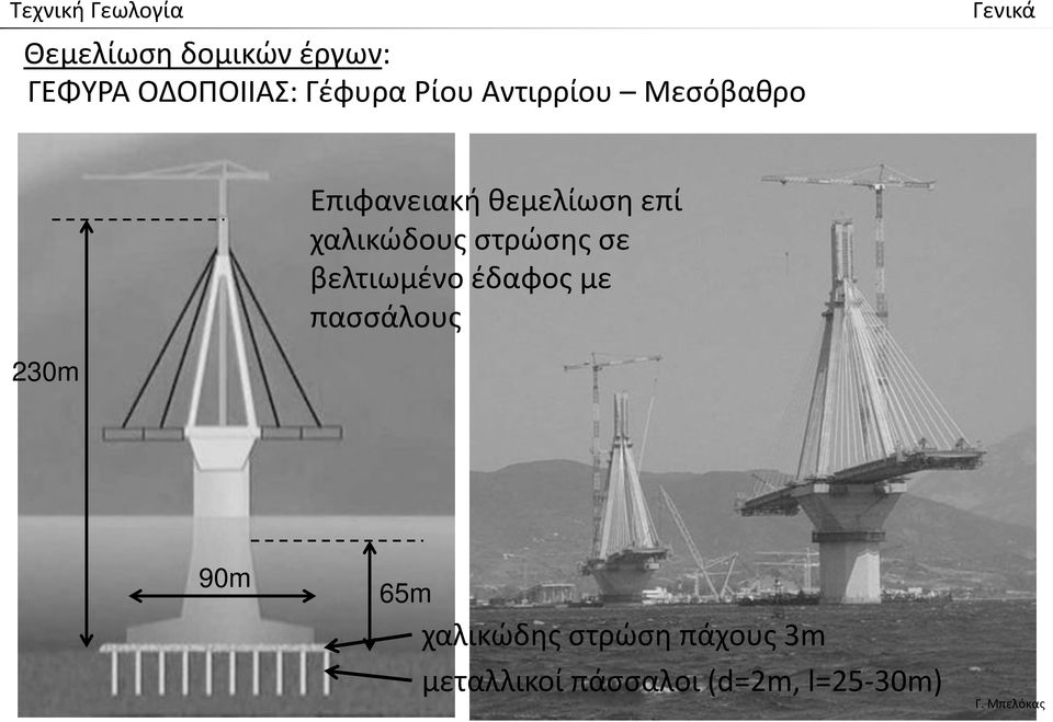 στρώσης σε βελτιωμένο έδαφος με πασσάλους 230m 90m 65m