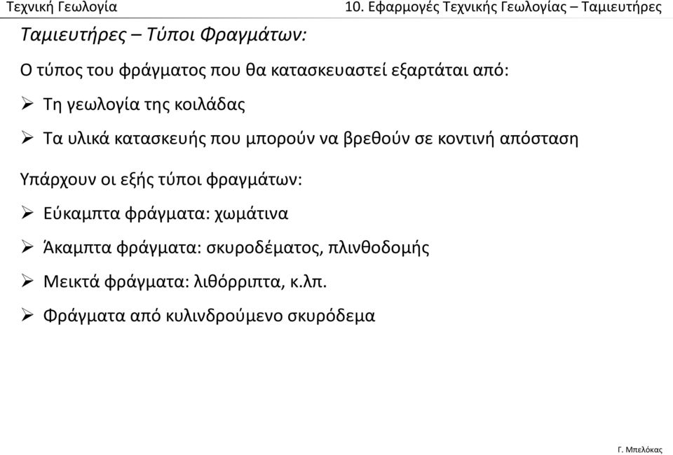 Υπάρχουν οι εξής τύποι φραγμάτων: Εύκαμπτα φράγματα: χωμάτινα Άκαμπτα φράγματα: