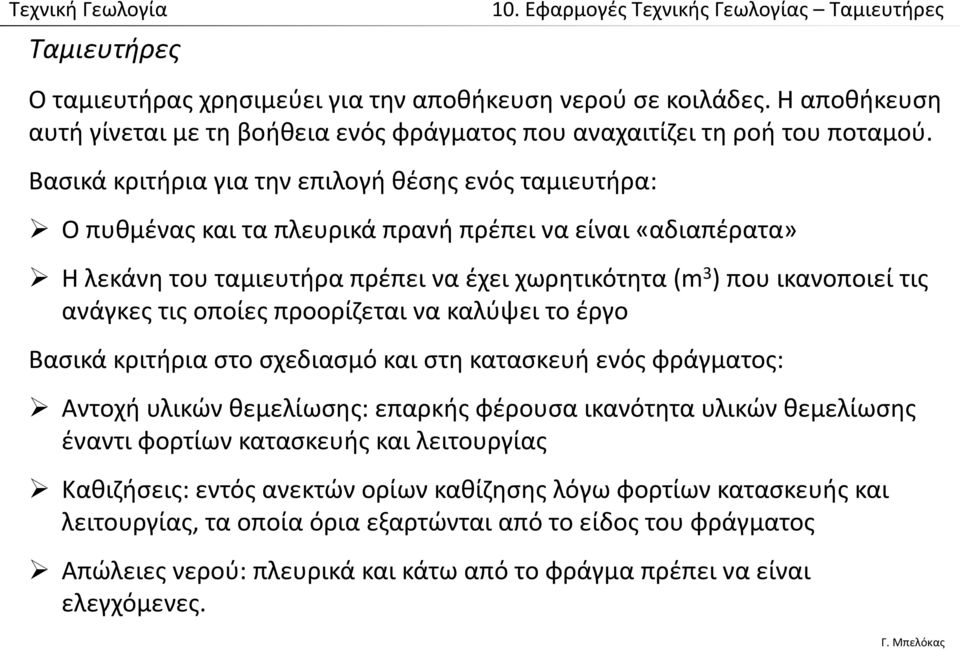 ανάγκες τις οποίες προορίζεται να καλύψει το έργο Βασικά κριτήρια στο σχεδιασμό και στη κατασκευή ενός φράγματος: Αντοχή υλικών θεμελίωσης: επαρκής φέρουσα ικανότητα υλικών θεμελίωσης έναντι φορτίων