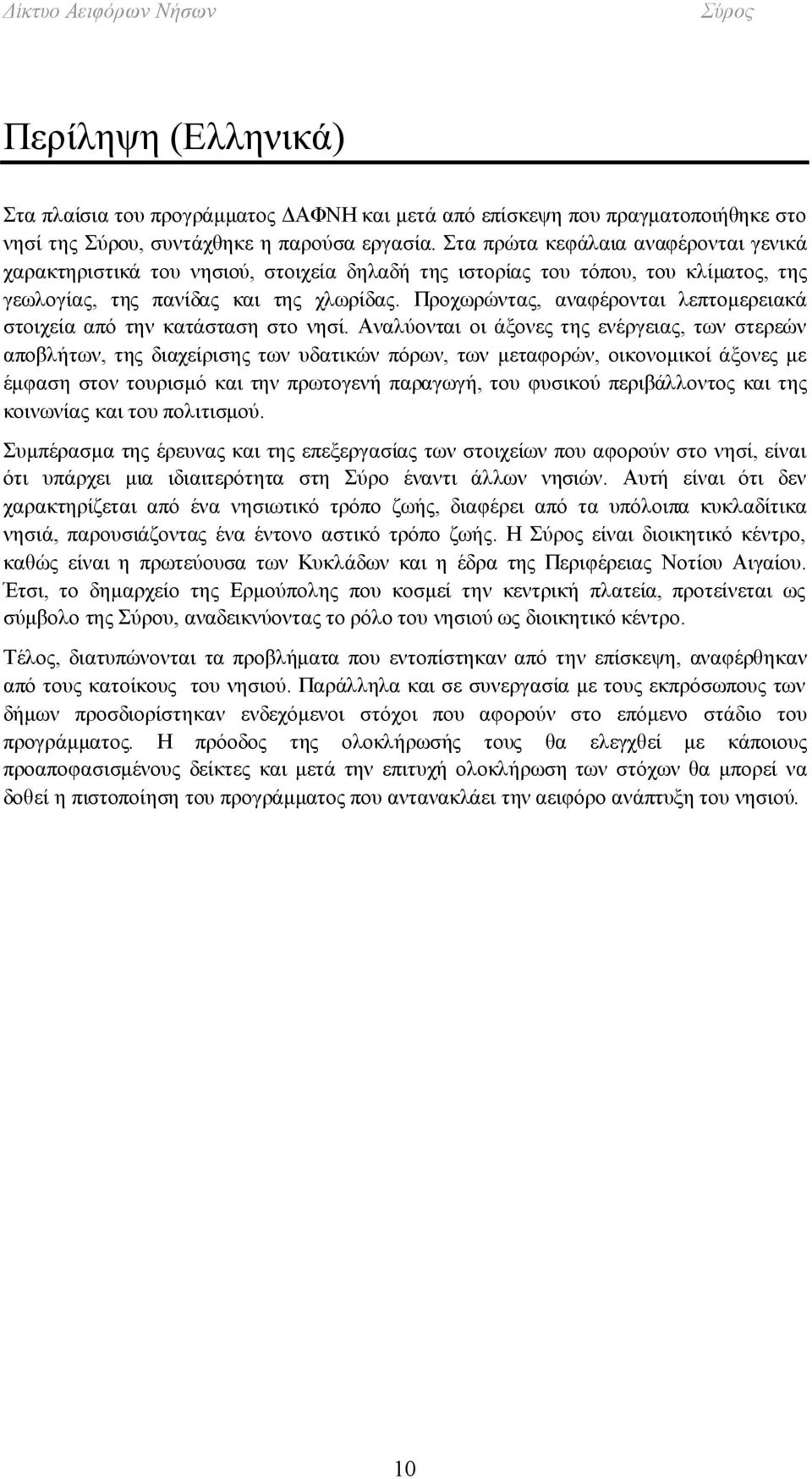 Προχωρώντας, αναφέρονται λεπτομερειακά στοιχεία από την κατάσταση στο νησί.