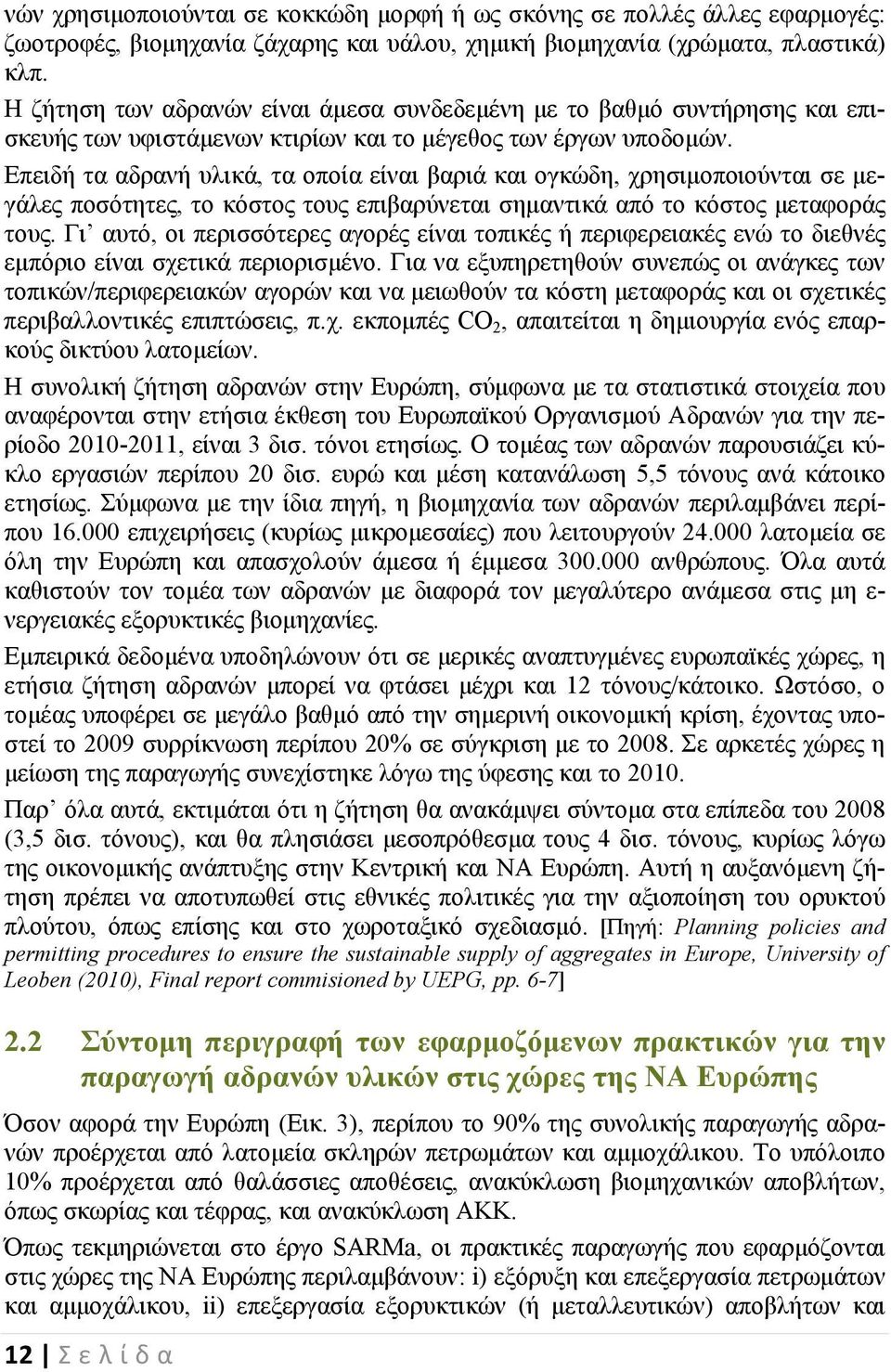 Επειδή τα αδρανή υλικά, τα οποία είναι βαριά και ογκώδη, χρησιμοποιούνται σε μεγάλες ποσότητες, το κόστος τους επιβαρύνεται σημαντικά από το κόστος μεταφοράς τους.